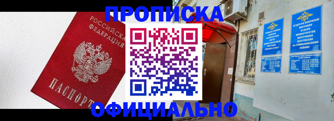 временная регистрация недорого в Башкортостане
